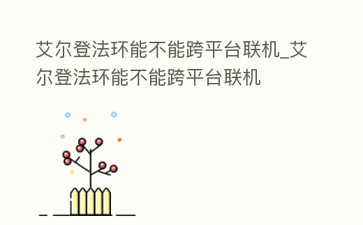 艾爾登法環能不能跨平臺聯機_艾爾登法環能不能跨平臺聯機