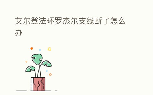 艾爾登法環(huán)羅杰爾支線斷了怎么辦