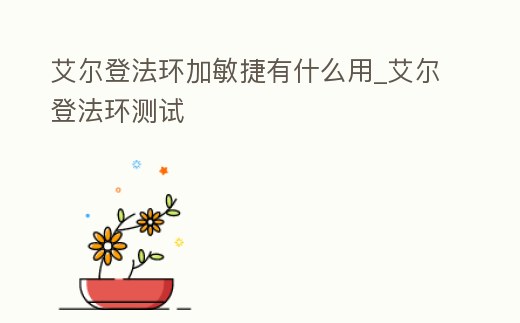 艾爾登法環(huán)加敏捷有什么用_艾爾登法環(huán)測試