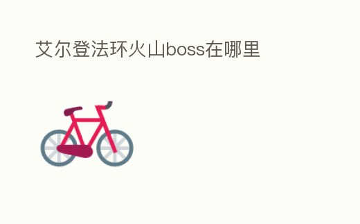 艾爾登法環火山boss在哪里