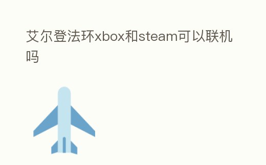 艾爾登法環xbox和steam可以聯機嗎