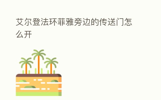 艾爾登法環菲雅旁邊的傳送門怎么開