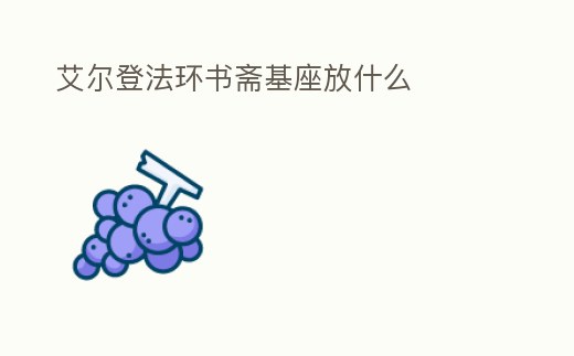 艾爾登法環書齋基座放什么