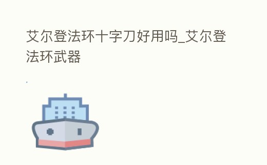 艾爾登法環十字刀好用嗎_艾爾登法環武器