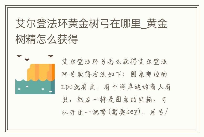 艾爾登法環黃金樹弓在哪里_黃金樹精怎么獲得