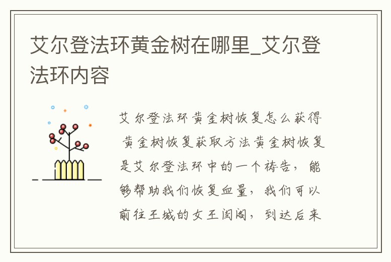 艾爾登法環(huán)黃金樹在哪里_艾爾登法環(huán)內(nèi)容