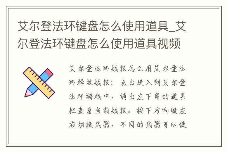 艾爾登法環(huán)鍵盤怎么使用道具_艾爾登法環(huán)鍵盤怎么使用道具視頻