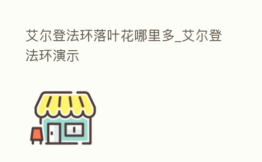 艾爾登法環落葉花哪里多_艾爾登法環演示
