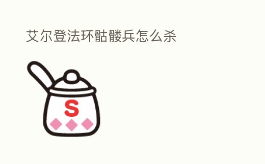 艾爾登法環骷髏兵怎么殺