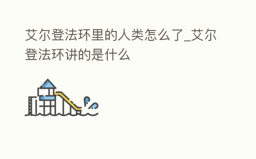 艾爾登法環里的人類怎么了_艾爾登法環講的是什么