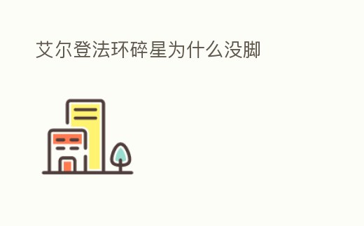 艾爾登法環(huán)碎星為什么沒(méi)腳