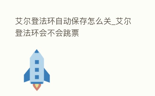艾爾登法環自動保存怎么關_艾爾登法環會不會跳票
