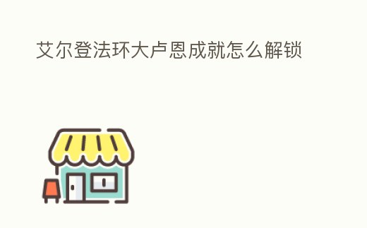 艾爾登法環大盧恩成就怎么解鎖