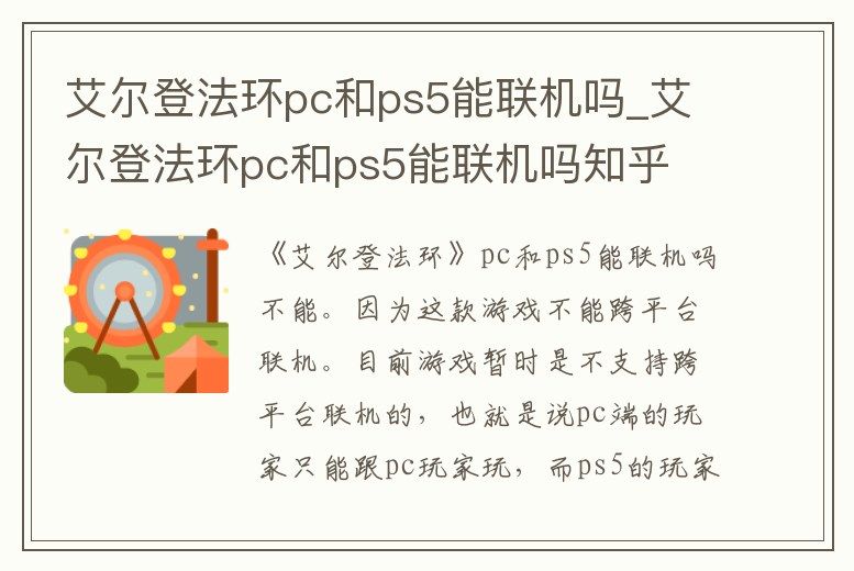 艾爾登法環(huán)pc和ps5能聯(lián)機嗎_艾爾登法環(huán)pc和ps5能聯(lián)機嗎知乎