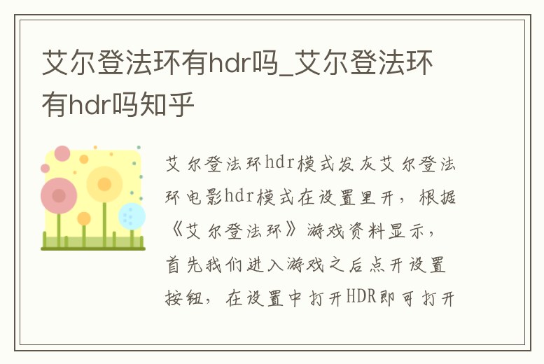 艾爾登法環有hdr嗎_艾爾登法環有hdr嗎知乎