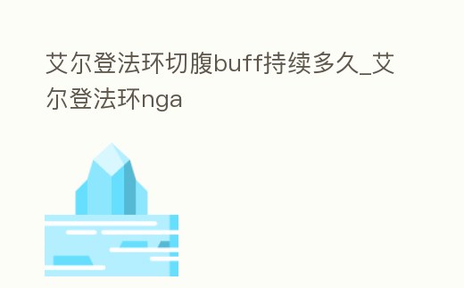艾爾登法環切腹buff持續多久_艾爾登法環nga