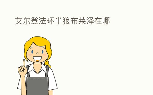 艾爾登法環半狼布萊澤在哪