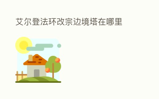 艾爾登法環改宗邊境塔在哪里