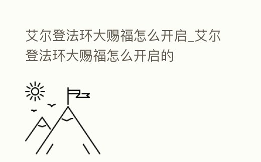 艾爾登法環大賜福怎么開啟_艾爾登法環大賜福怎么開啟的