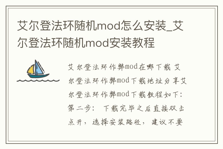 艾爾登法環隨機mod怎么安裝_艾爾登法環隨機mod安裝教程