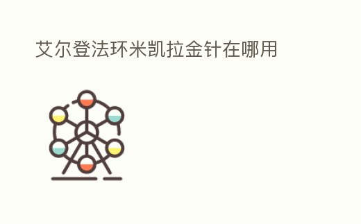 艾爾登法環米凱拉金針在哪用