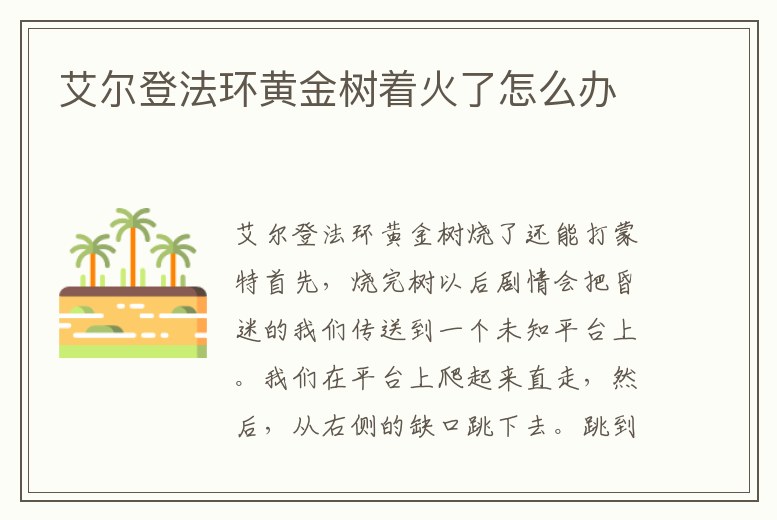 艾爾登法環黃金樹著火了怎么辦