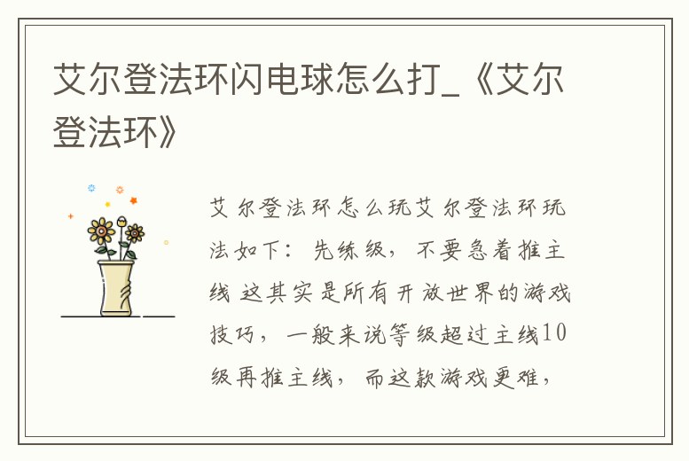 艾爾登法環閃電球怎么打_《艾爾登法環》