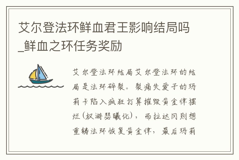艾爾登法環(huán)鮮血君王影響結(jié)局嗎_鮮血之環(huán)任務(wù)獎(jiǎng)勵(lì)