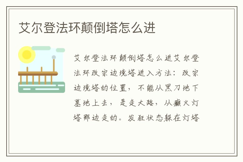 艾爾登法環(huán)顛倒塔怎么進