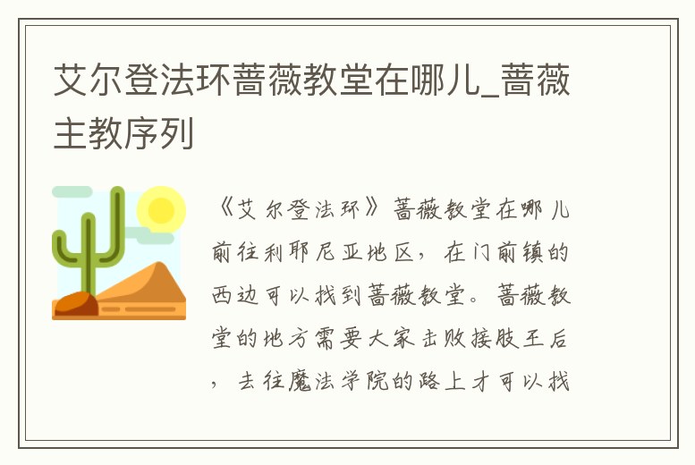 艾爾登法環薔薇教堂在哪兒_薔薇主教序列