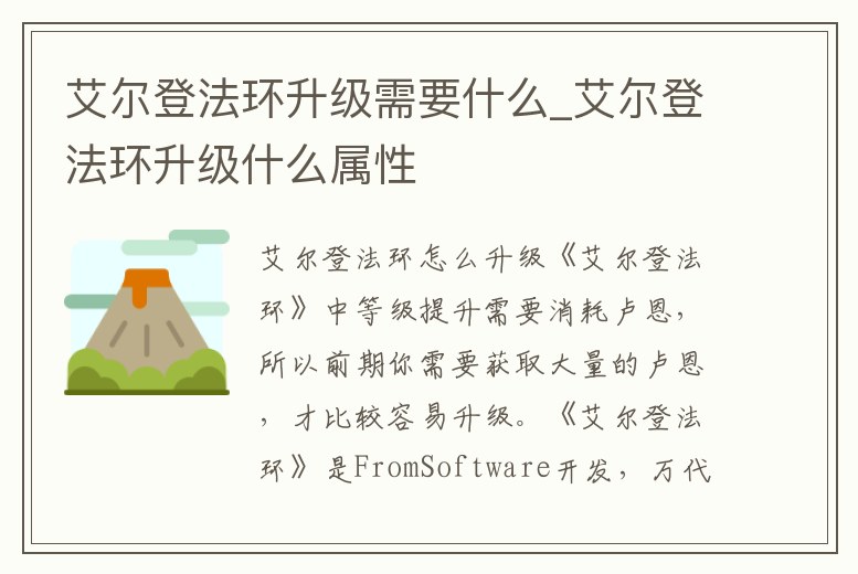 艾爾登法環(huán)升級(jí)需要什么_艾爾登法環(huán)升級(jí)什么屬性