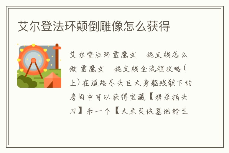 艾爾登法環(huán)顛倒雕像怎么獲得