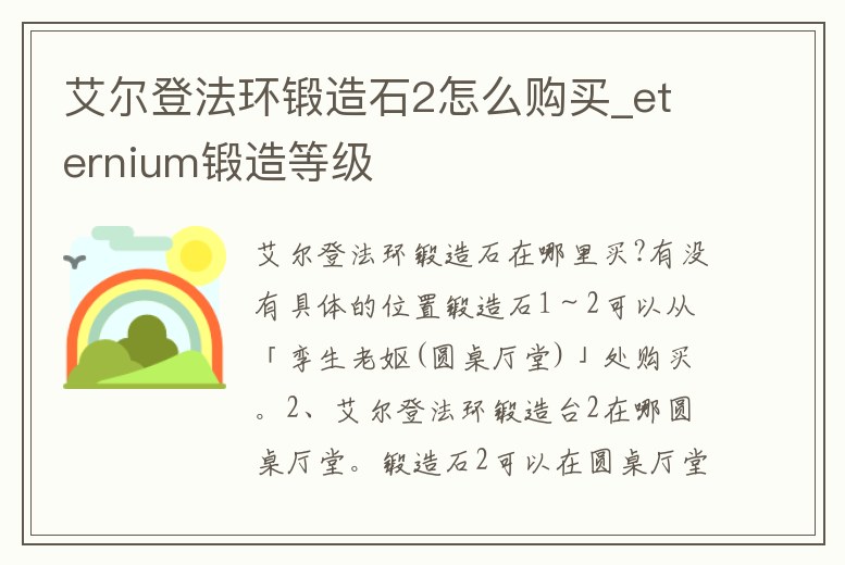 艾爾登法環鍛造石2怎么購買_eternium鍛造等級