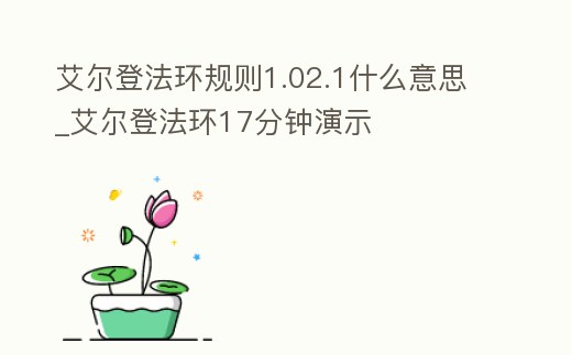 艾爾登法環(huán)規(guī)則1.02.1什么意思_艾爾登法環(huán)17分鐘演示