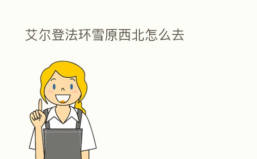 艾爾登法環雪原西北怎么去