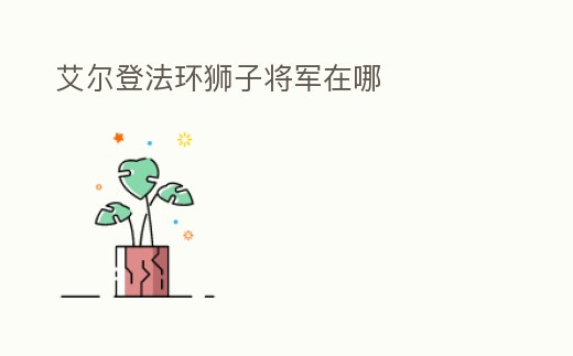 艾爾登法環(huán)獅子將軍在哪