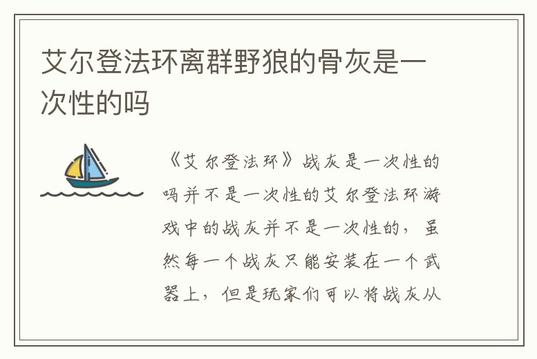 艾爾登法環離群野狼的骨灰是一次性的嗎