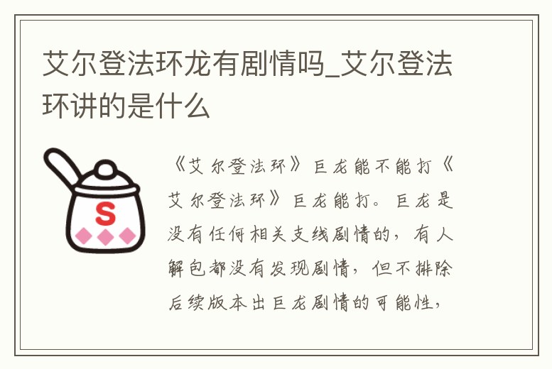 艾爾登法環龍有劇情嗎_艾爾登法環講的是什么