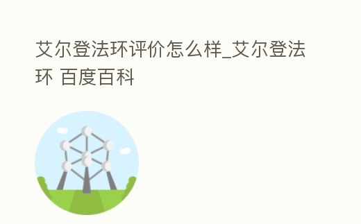 艾爾登法環(huán)評價怎么樣_艾爾登法環(huán) 百度百科