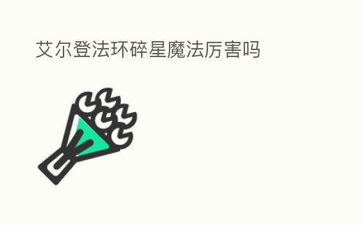 艾爾登法環碎星魔法厲害嗎
