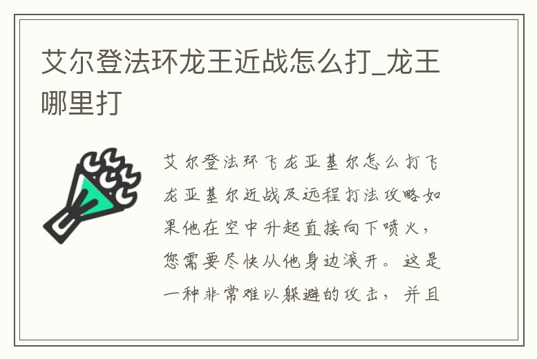 艾爾登法環龍王近戰怎么打_龍王哪里打