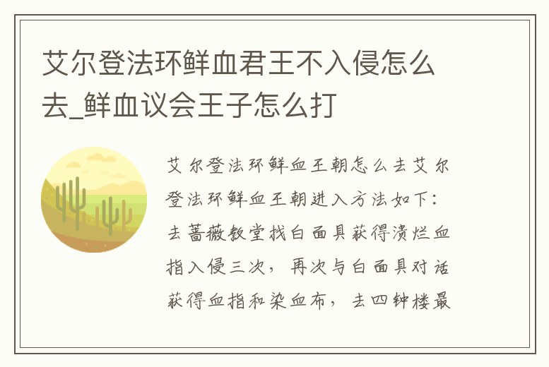 艾爾登法環鮮血君王不入侵怎么去_鮮血議會王子怎么打