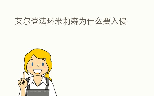 艾爾登法環米莉森為什么要入侵