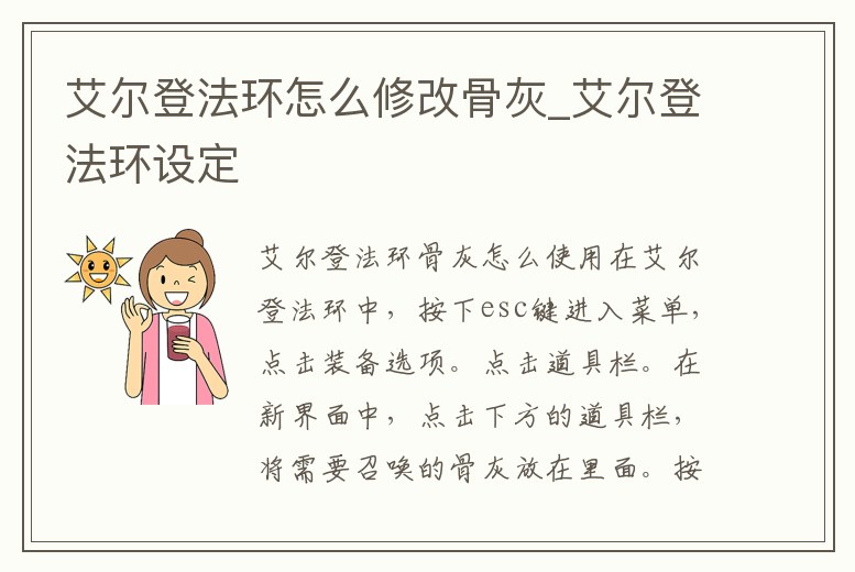 艾爾登法環怎么修改骨灰_艾爾登法環設定