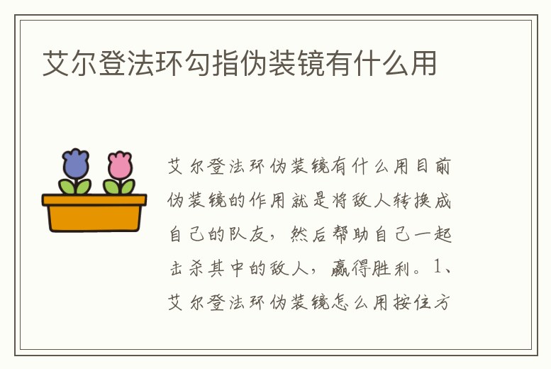 艾爾登法環(huán)勾指偽裝鏡有什么用