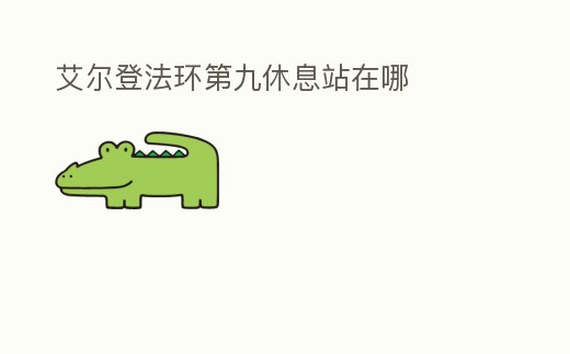 艾爾登法環第九休息站在哪