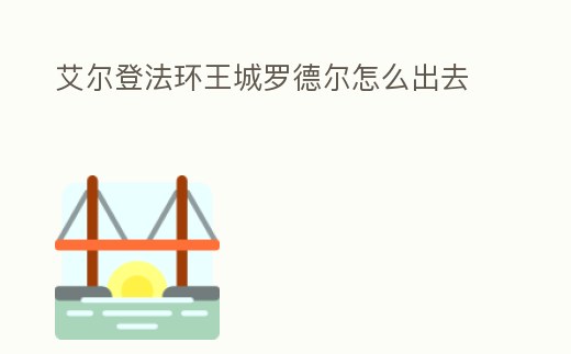 艾爾登法環王城羅德爾怎么出去
