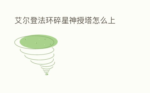 艾爾登法環碎星神授塔怎么上