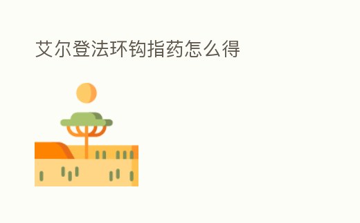 艾爾登法環鉤指藥怎么得