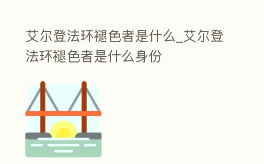 艾爾登法環褪色者是什么_艾爾登法環褪色者是什么身份